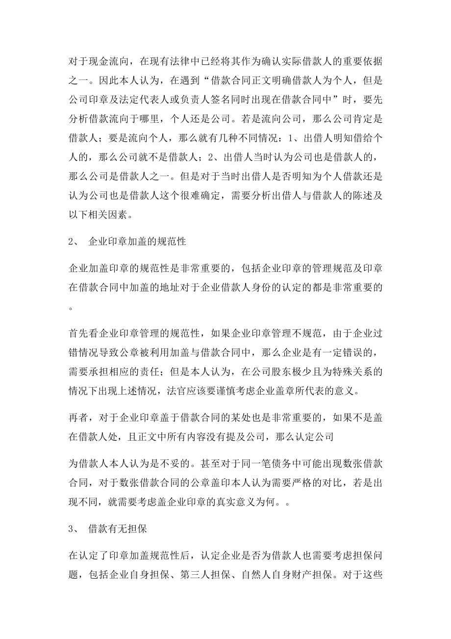 借款合同上相关人员签名与公司盖章同时存在的责任认定探讨.docx_第3页