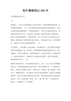 初中暑假周记500字.docx