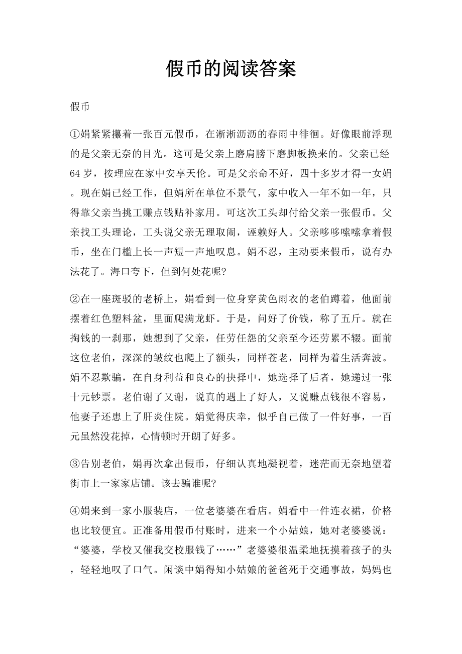 假币的阅读答案.docx_第1页