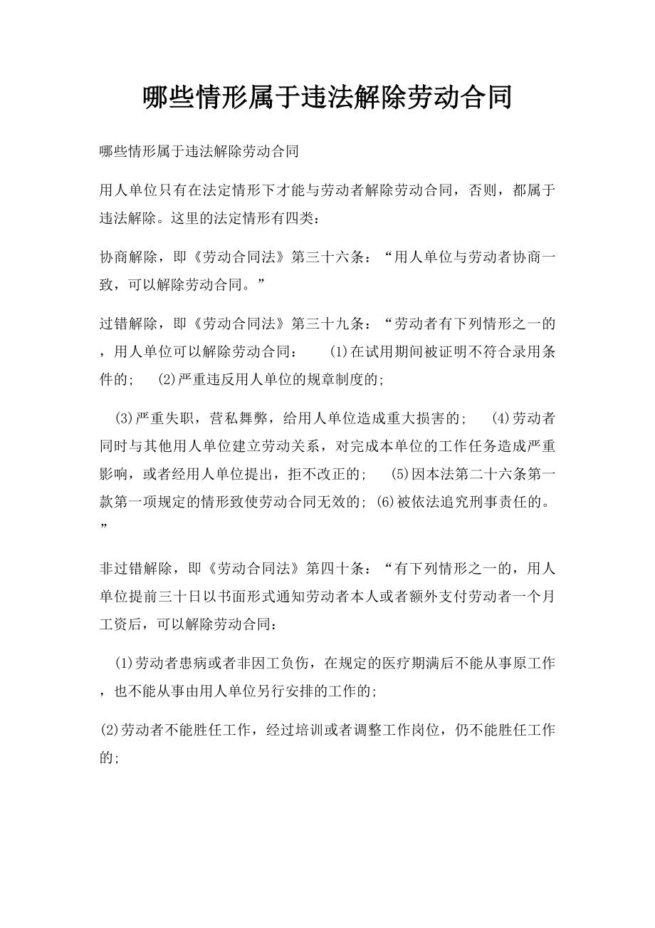 哪些情形属于违法解除劳动合同.docx_第1页