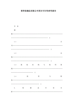营养保健品有限公司项目可行性研究报告.doc