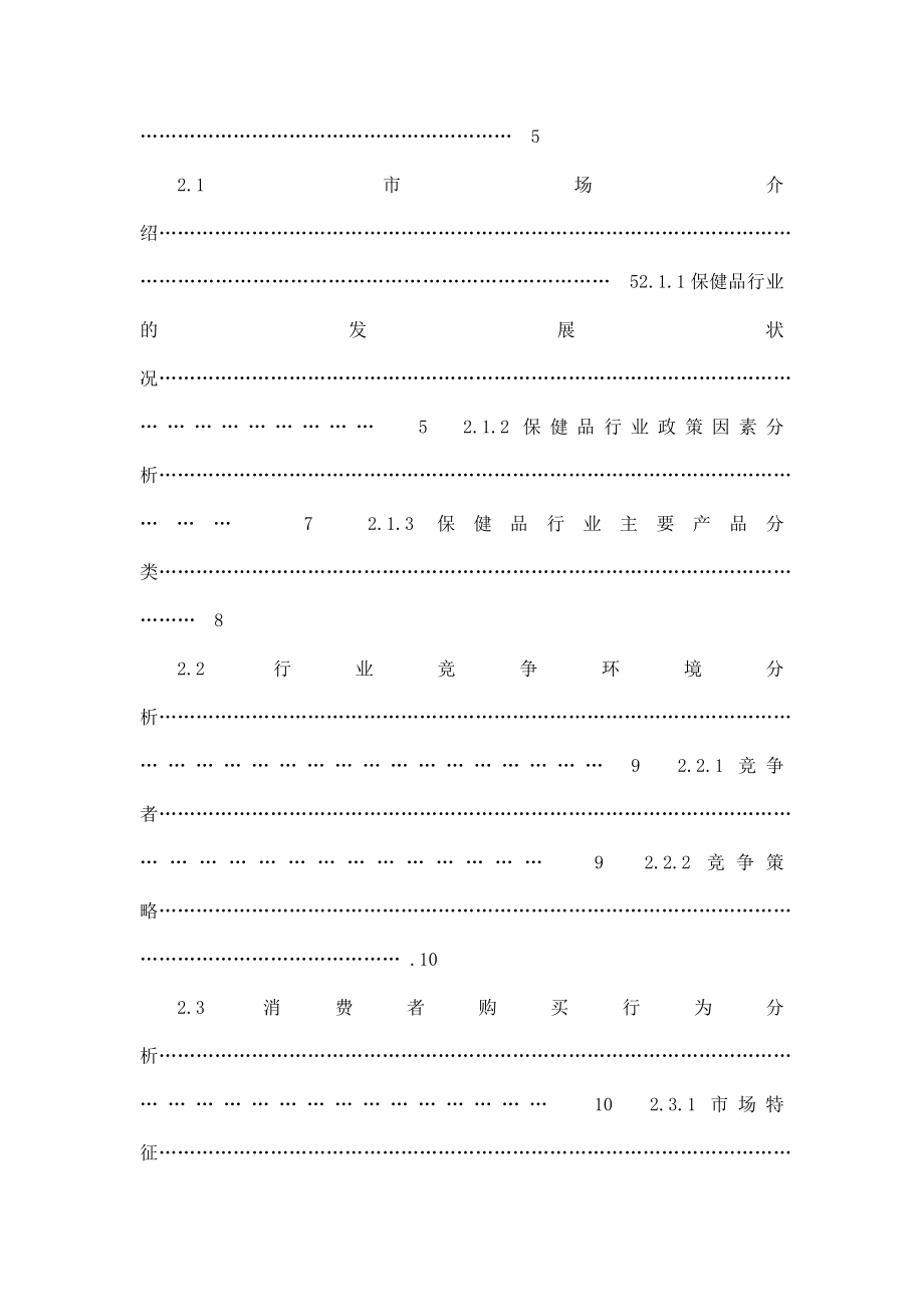 营养保健品有限公司项目可行性研究报告.doc_第2页