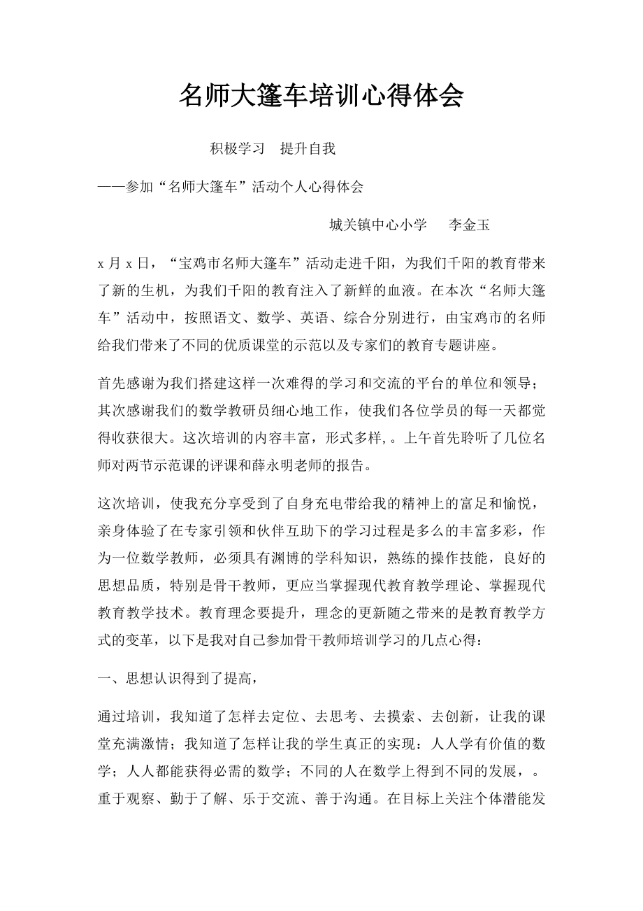 名师大篷车培训心得体会.docx_第1页