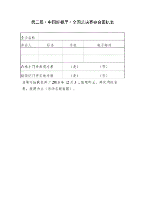 第三届“中国好餐厅”全国总决赛参会回执表.docx