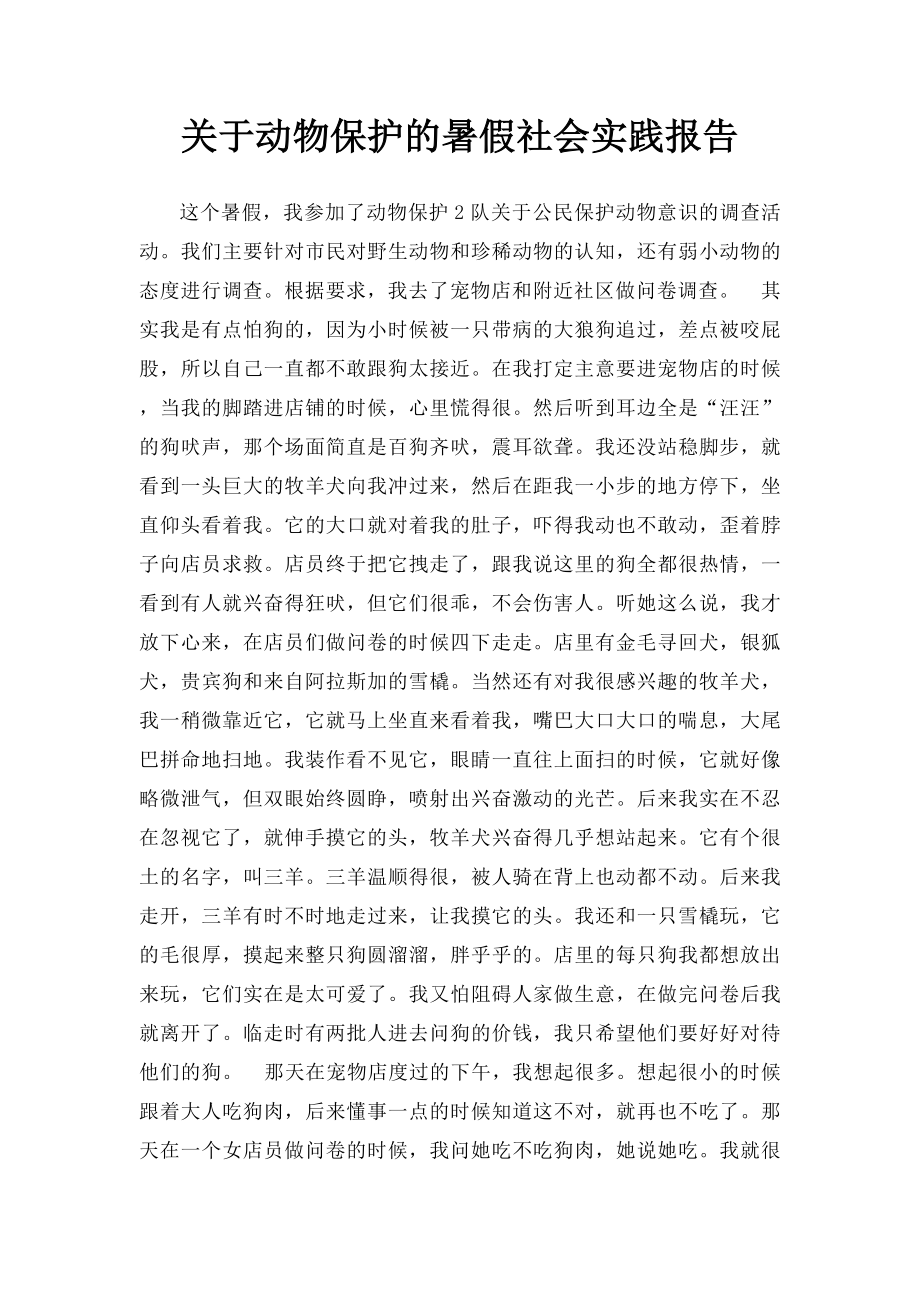 关于动物保护的暑假社会实践报告.docx_第1页