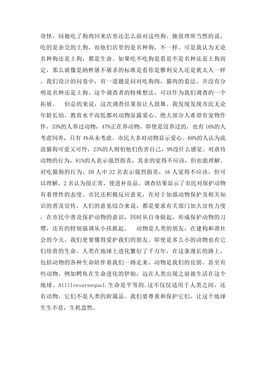 关于动物保护的暑假社会实践报告.docx_第2页