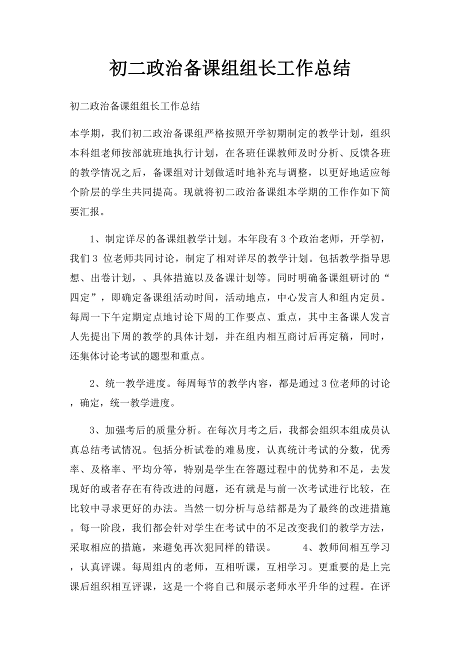 初二政治备课组组长工作总结.docx_第1页