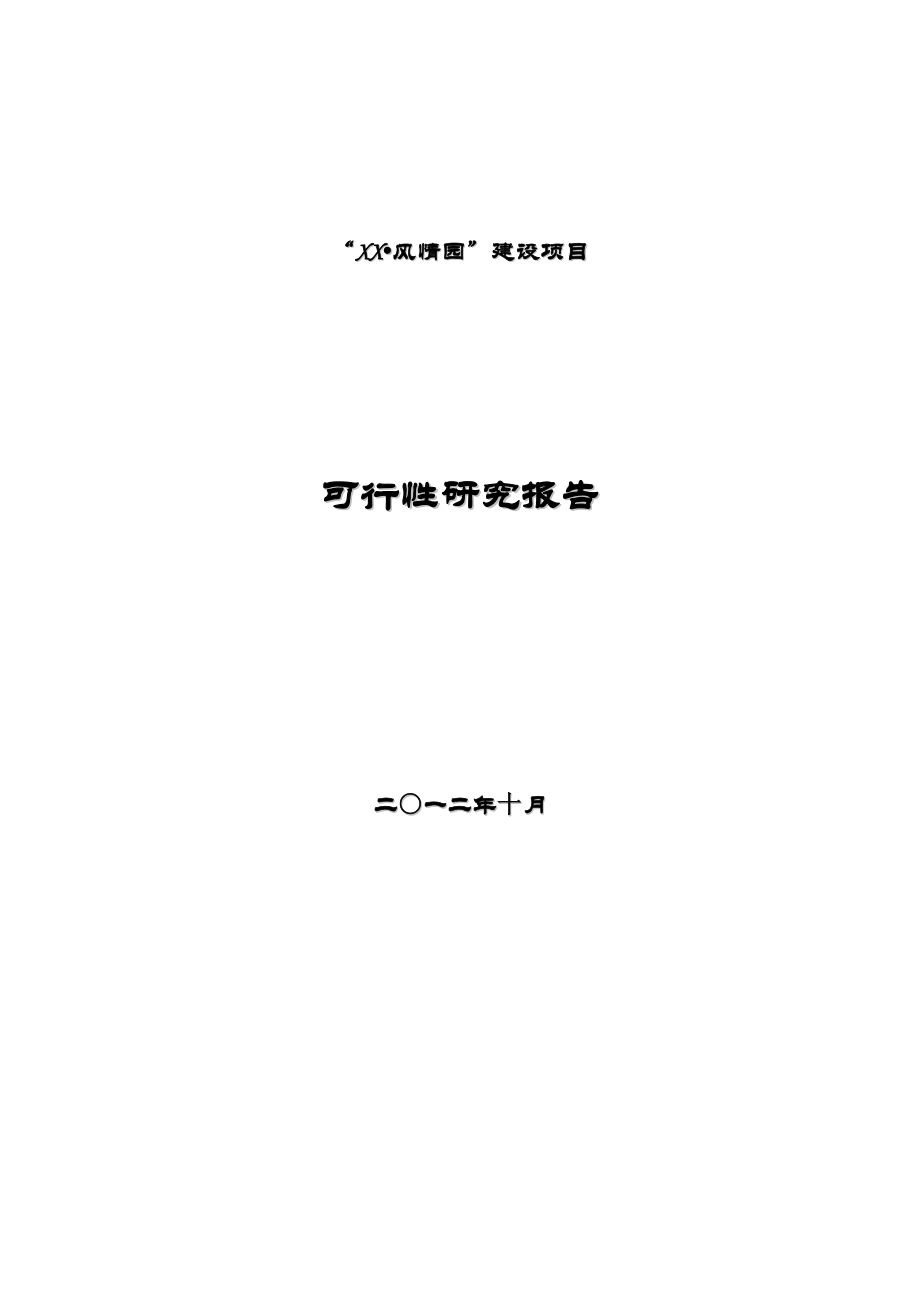 某风情园建设项目可行性研究报告.doc_第1页