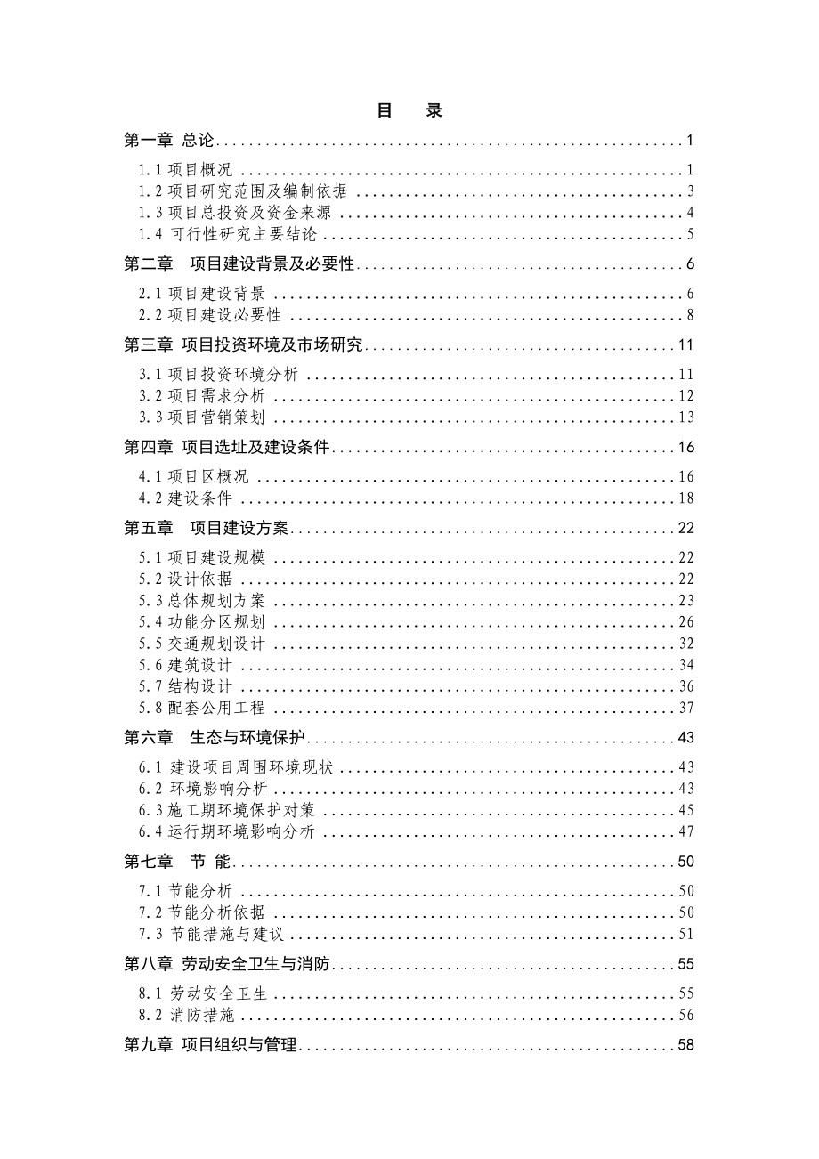 某风情园建设项目可行性研究报告.doc_第2页