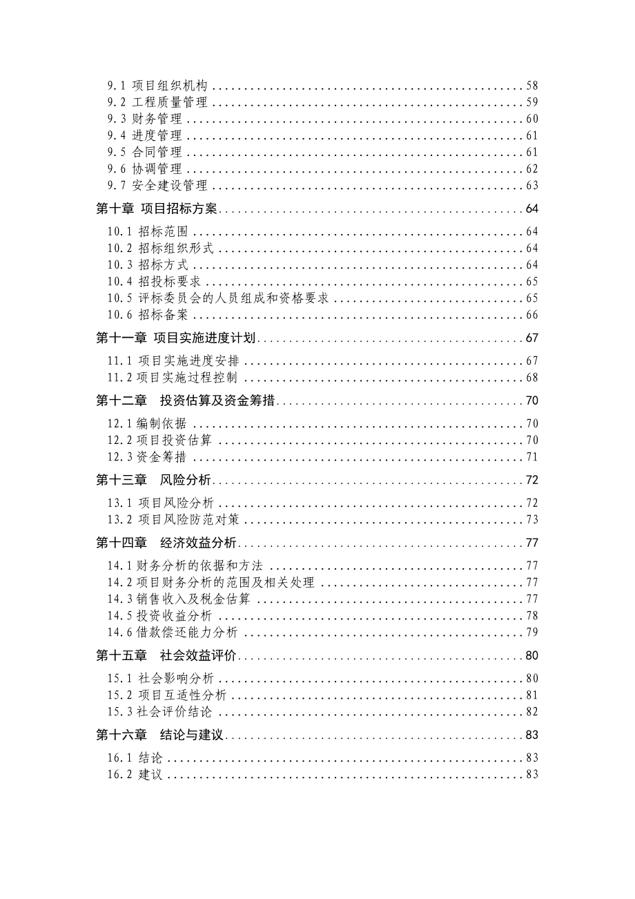 某风情园建设项目可行性研究报告.doc_第3页