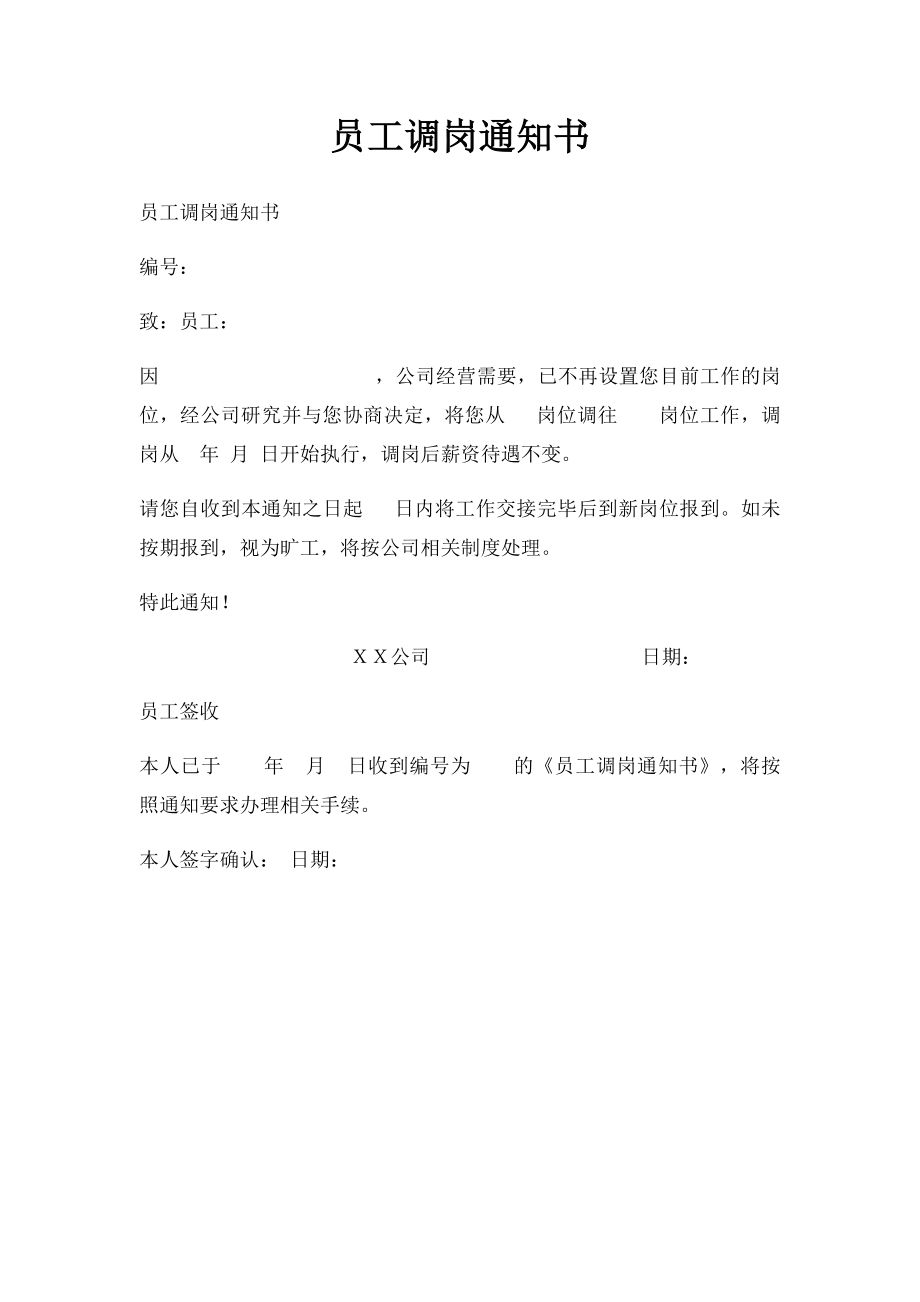 员工调岗通知书(2).docx_第1页