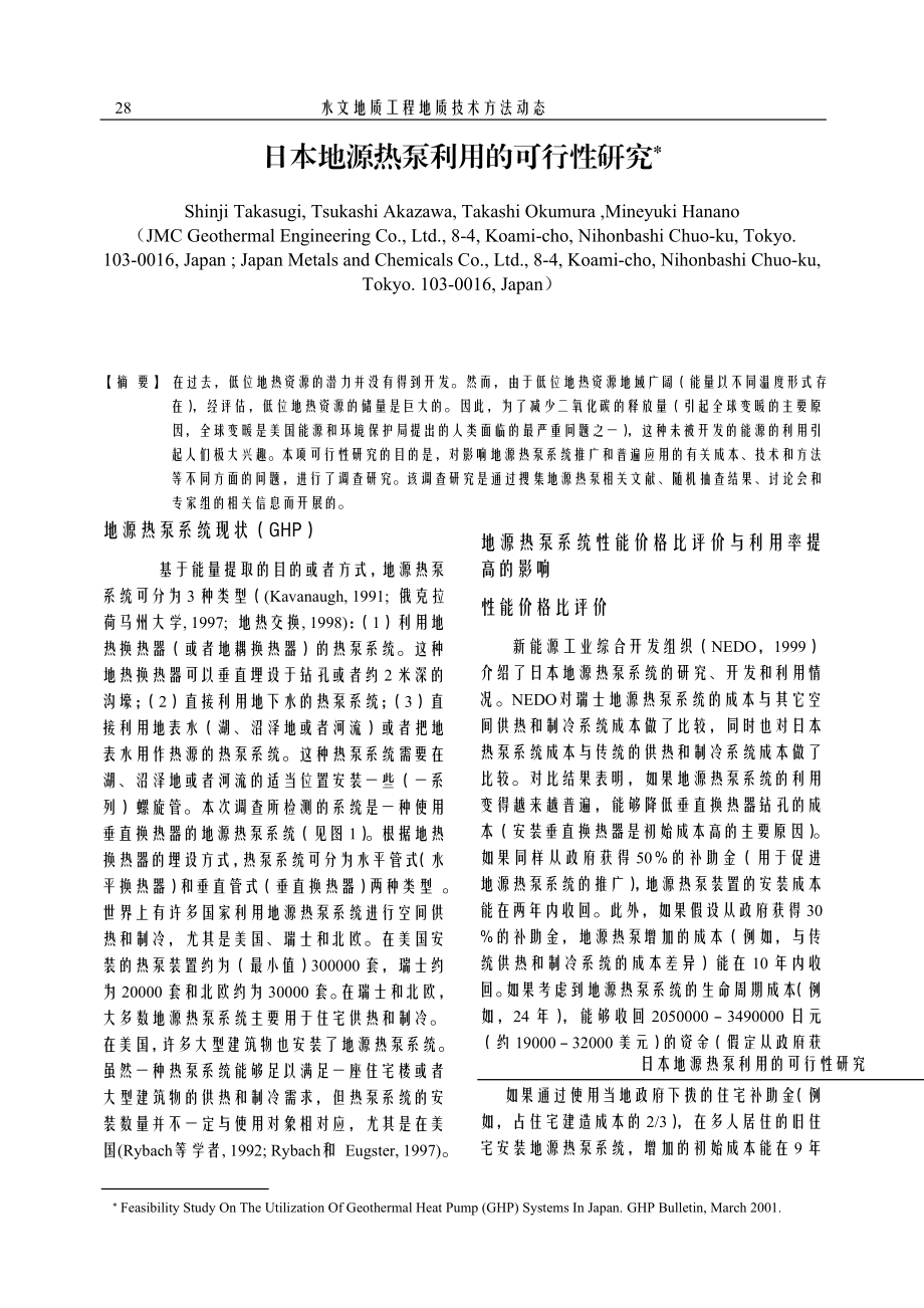 日本地源热泵利用的可行性研究.doc_第1页