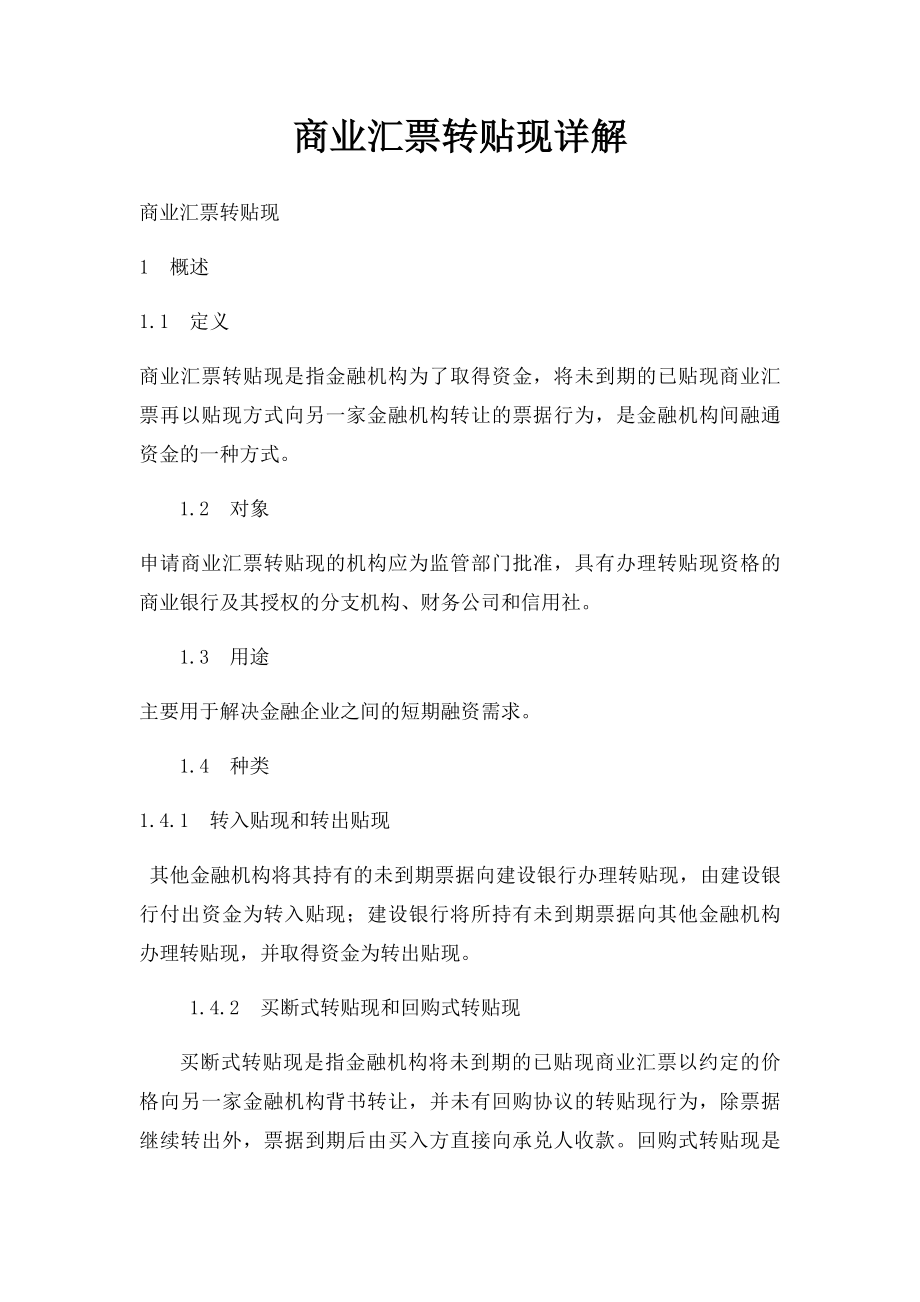 商业汇票转贴现详解.docx_第1页