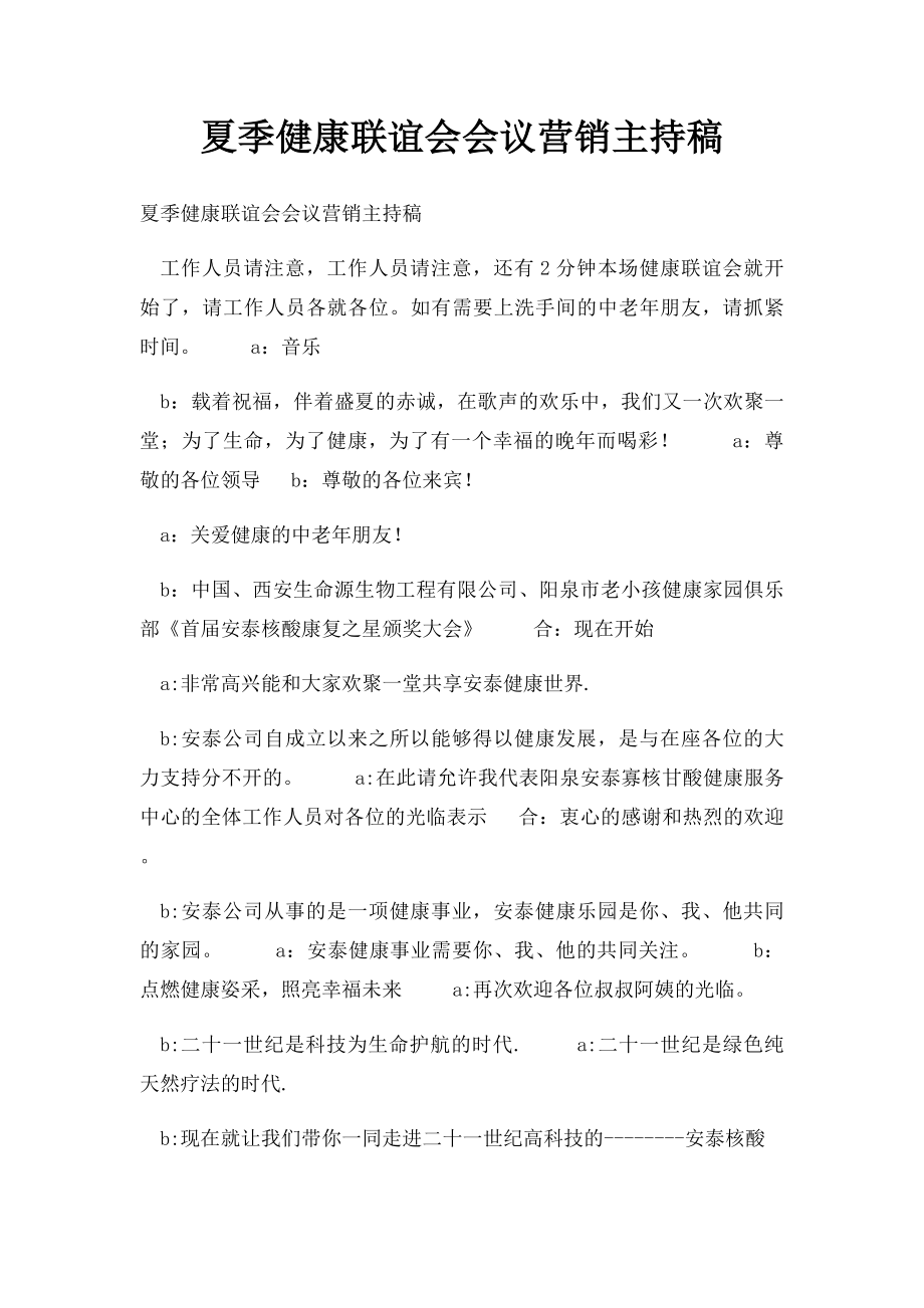 夏季健康联谊会会议营销主持稿.docx_第1页