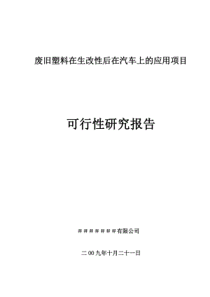 废旧塑料再生改性后在汽车上的应用项目可行性研究报告.doc