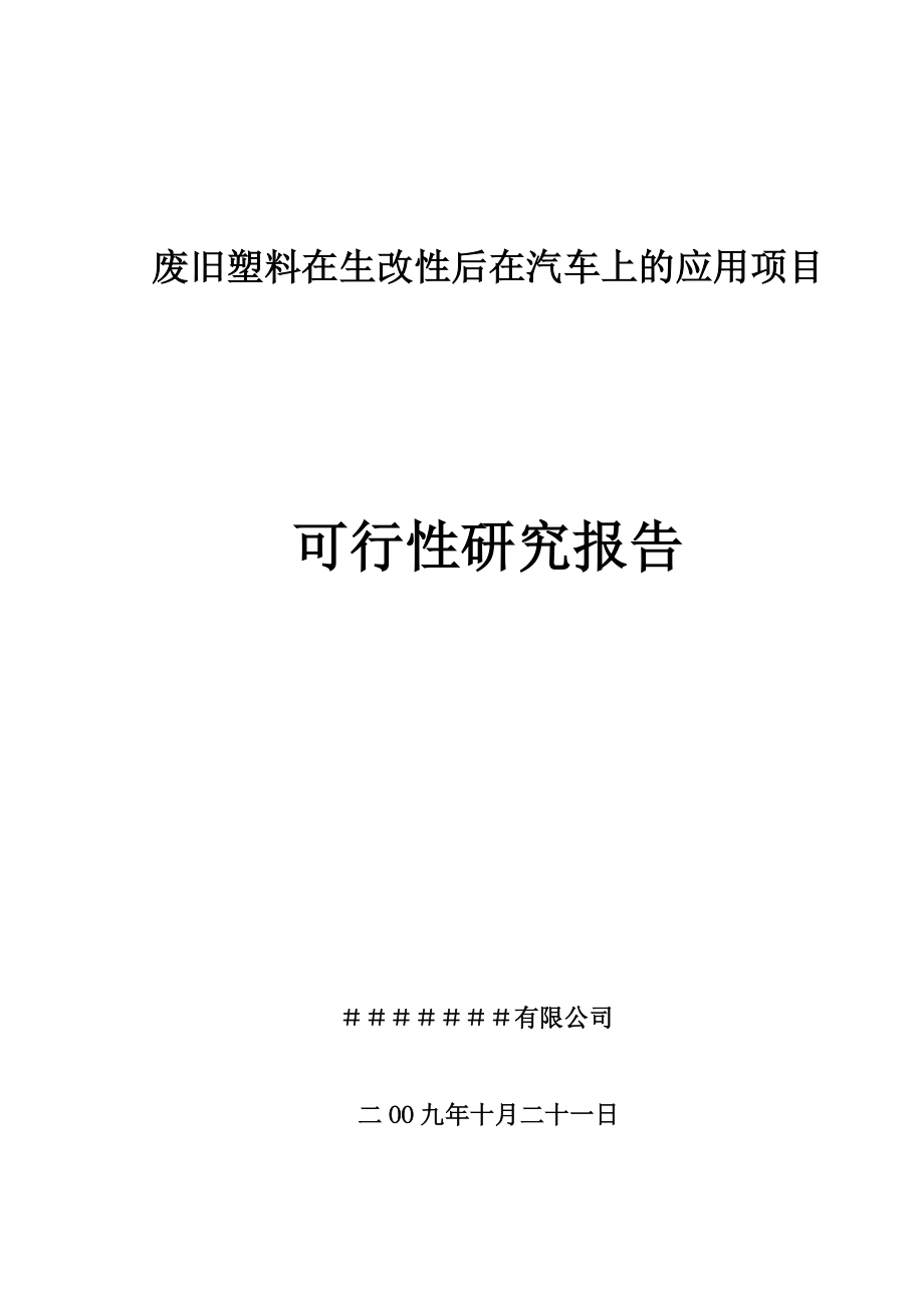 废旧塑料再生改性后在汽车上的应用项目可行性研究报告.doc_第1页