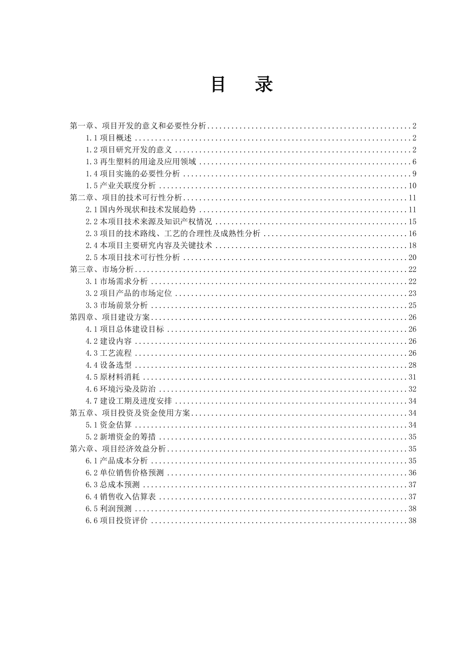 废旧塑料再生改性后在汽车上的应用项目可行性研究报告.doc_第2页