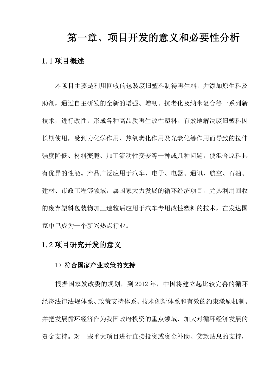 废旧塑料再生改性后在汽车上的应用项目可行性研究报告.doc_第3页