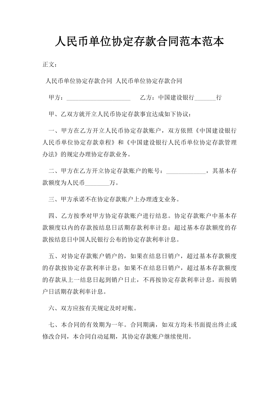 人民币单位协定存款合同范本范本.docx_第1页