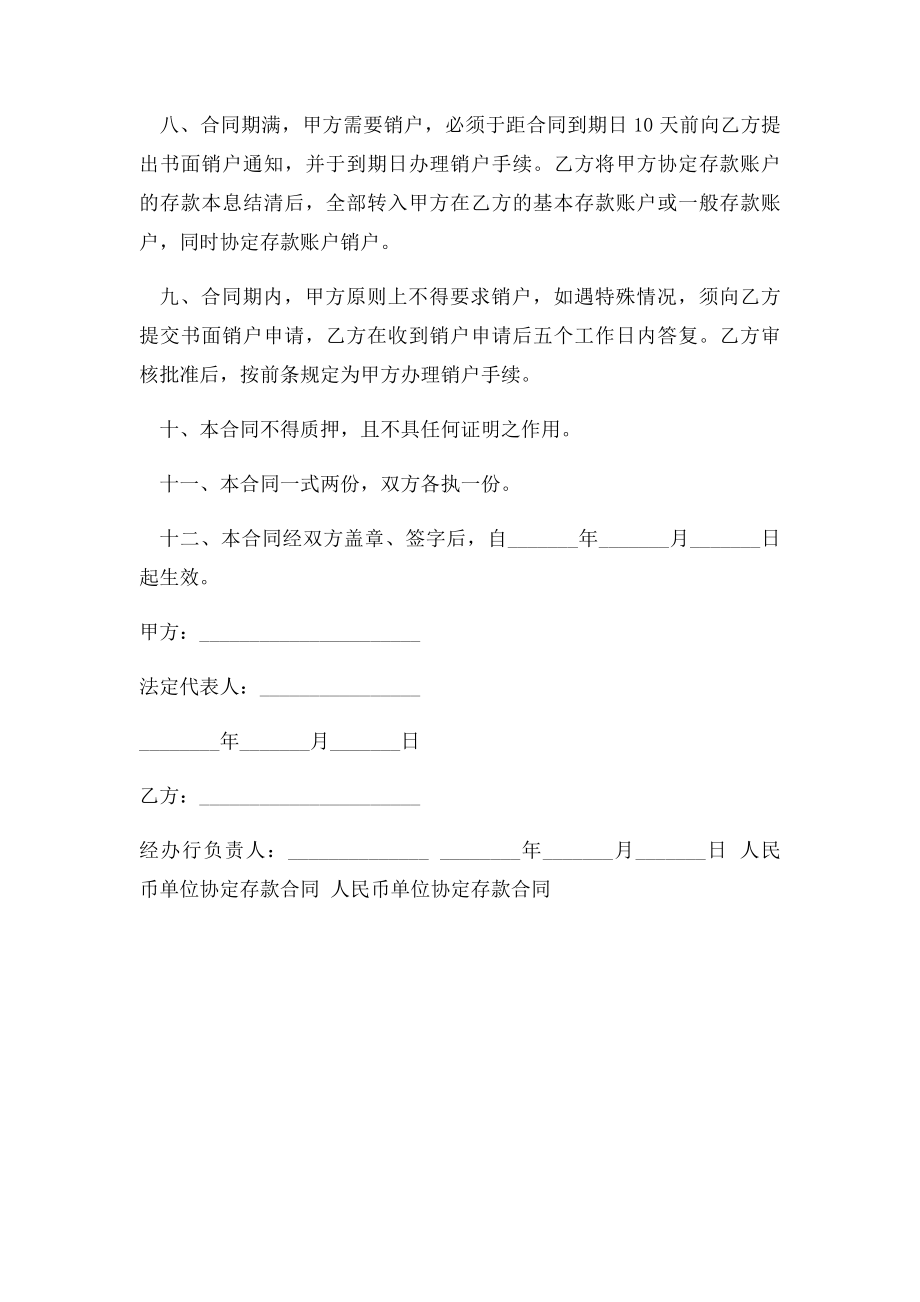 人民币单位协定存款合同范本范本.docx_第2页