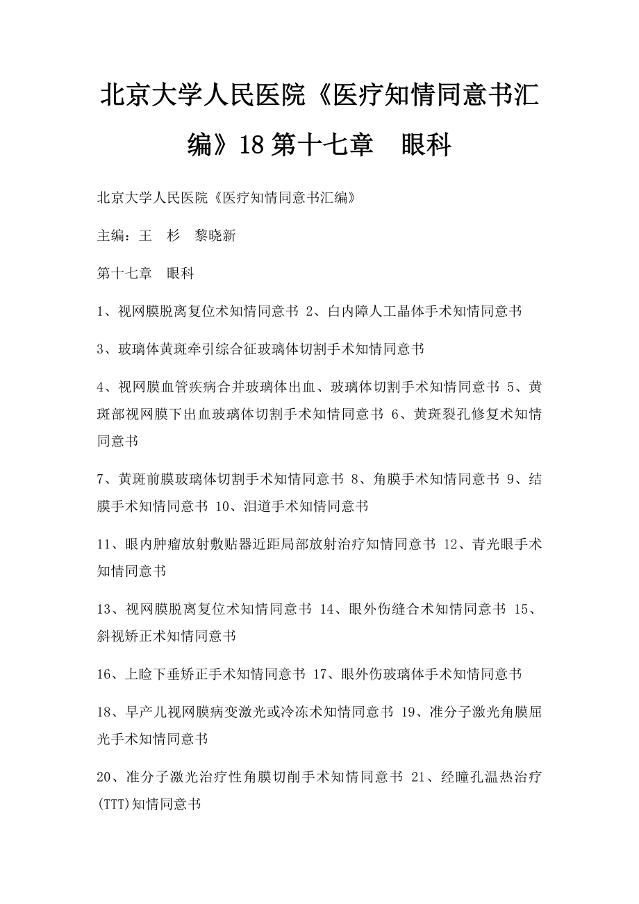 北京大学人民医院《医疗知情同意书汇编》18第十七章眼科.docx_第1页