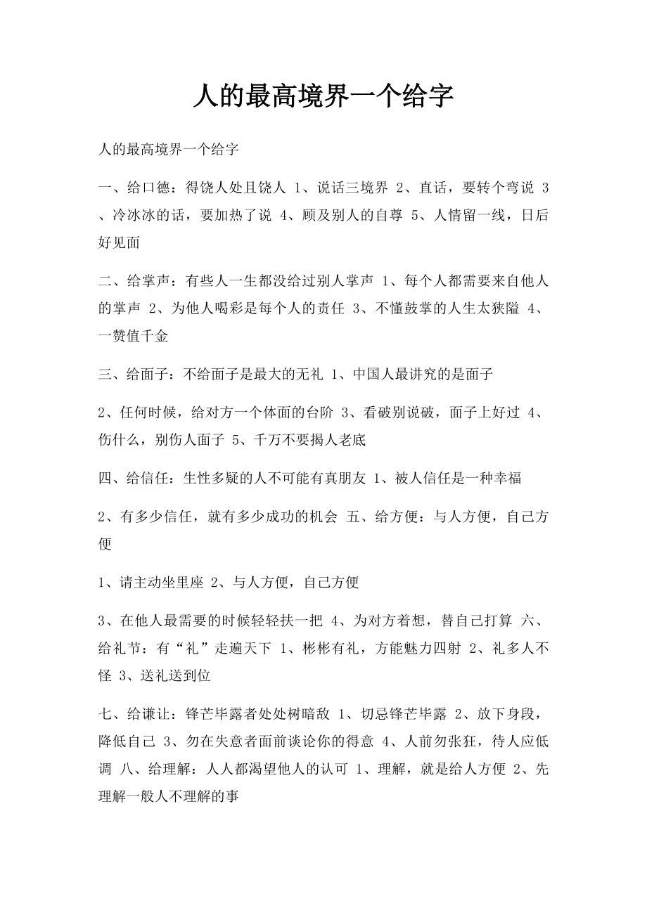 人的最高境界一个给字.docx_第1页