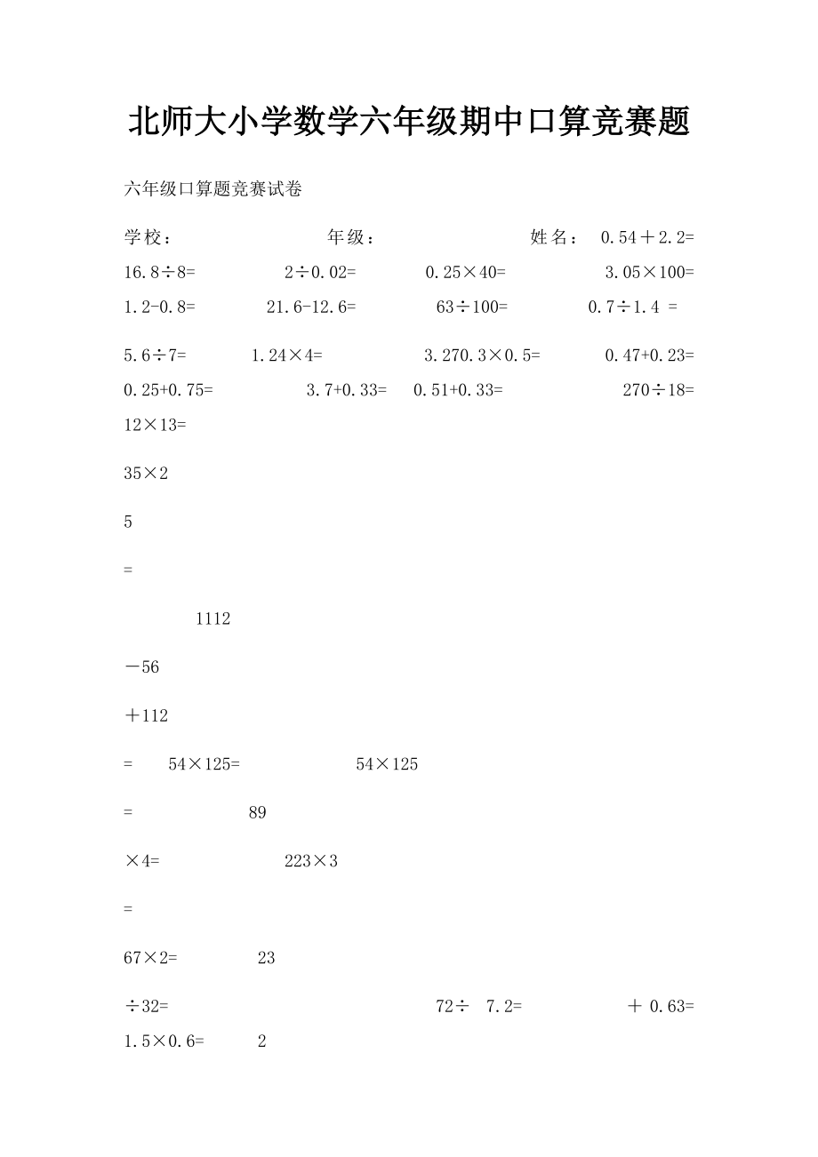 北师大小学数学六年级期中口算竞赛题.docx_第1页