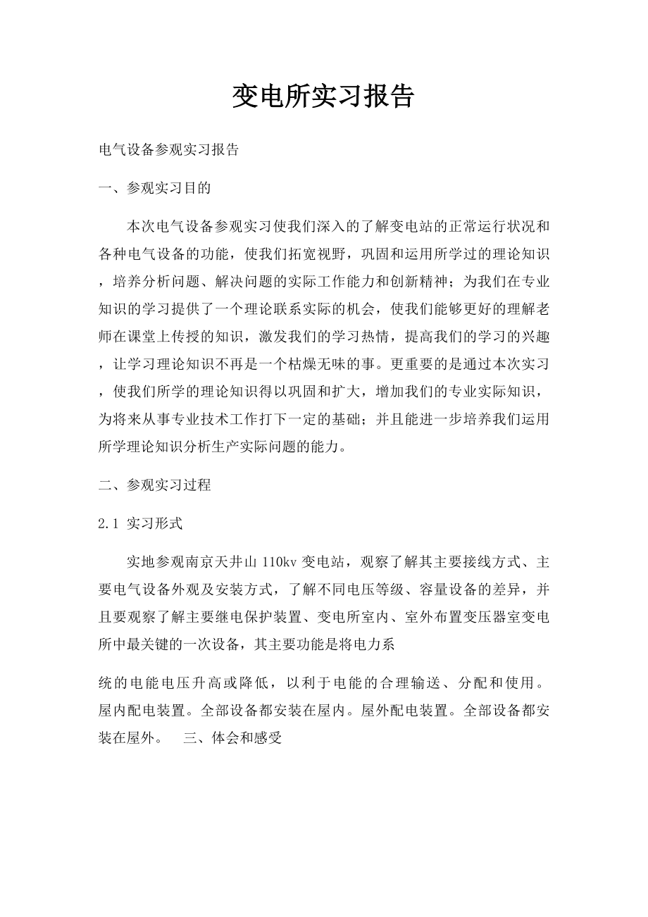 变电所实习报告.docx_第1页