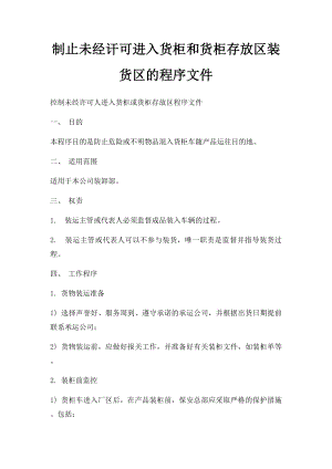 制止未经讦可进入货柜和货柜存放区装货区的程序文件.docx