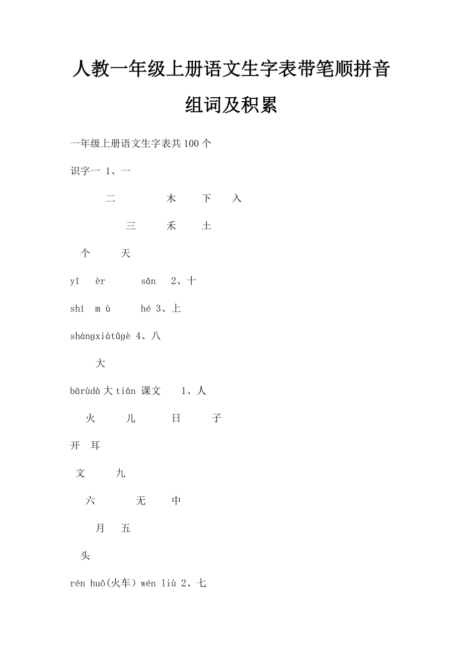 人教一年级上册语文生字表带笔顺拼音组词及积累.docx_第1页