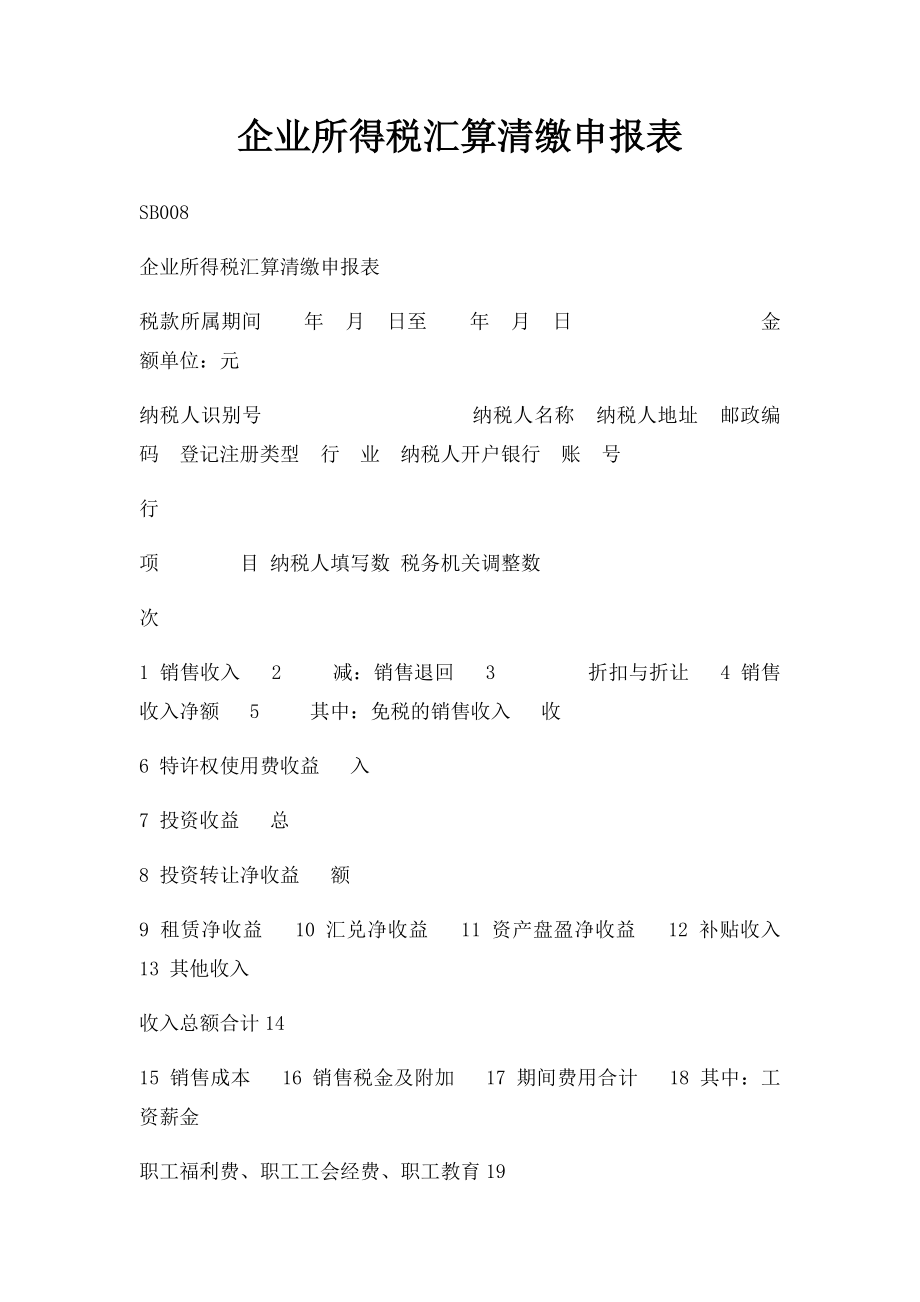 企业所得税汇算清缴申报表.docx_第1页