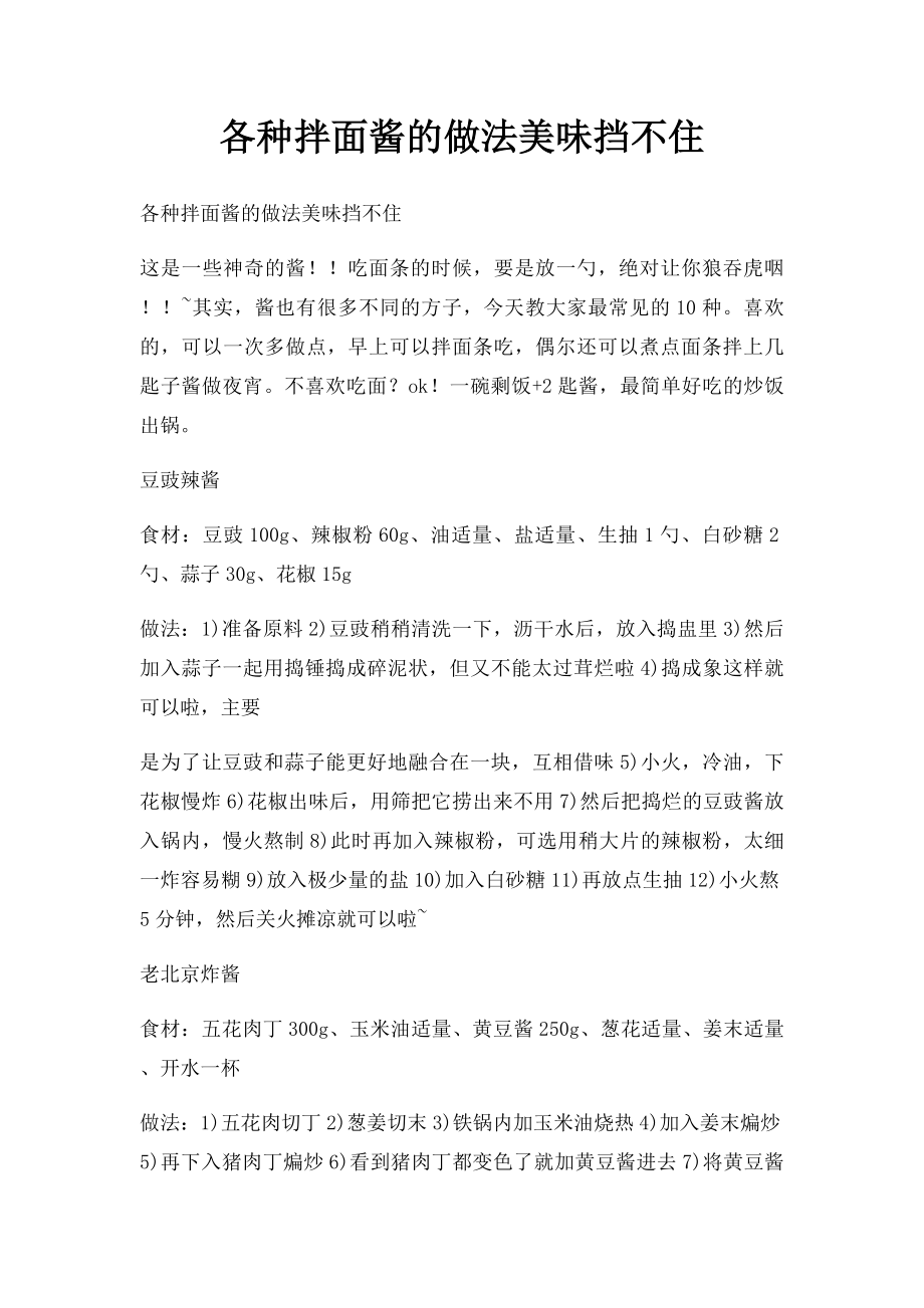 各种拌面酱的做法美味挡不住.docx_第1页