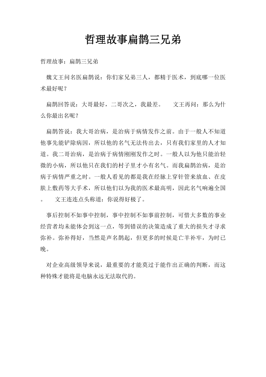 哲理故事扁鹊三兄弟.docx_第1页