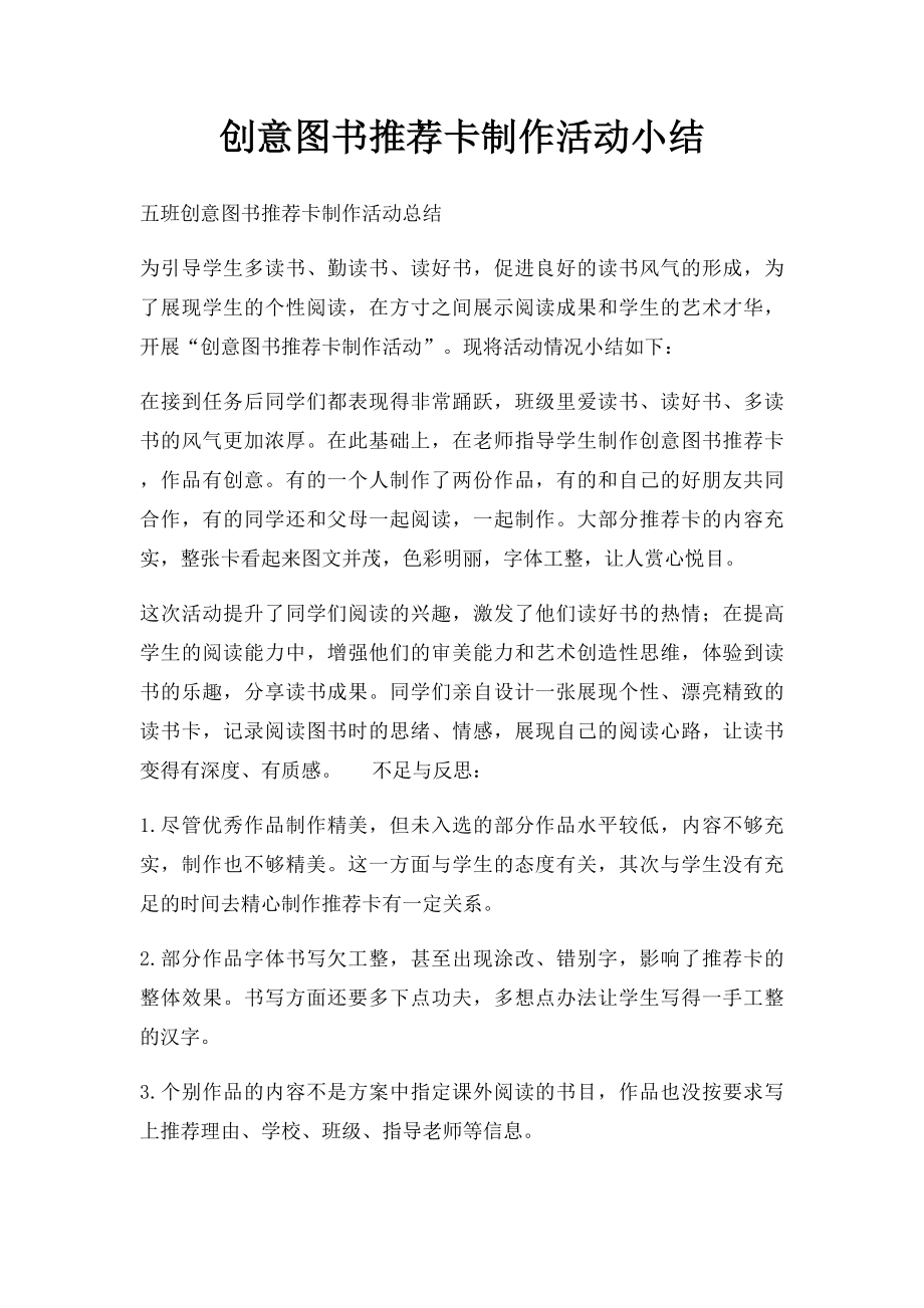 创意图书推荐卡制作活动小结.docx_第1页