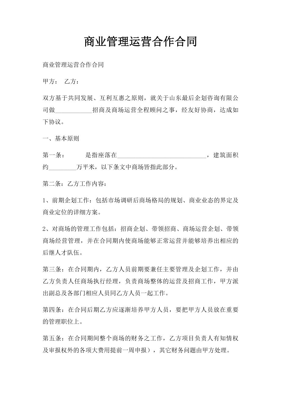 商业管理运营合作合同.docx_第1页