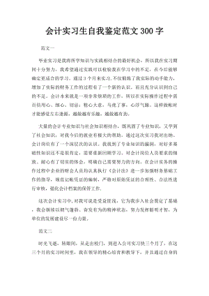 会计实习生自我鉴定范文300字.docx