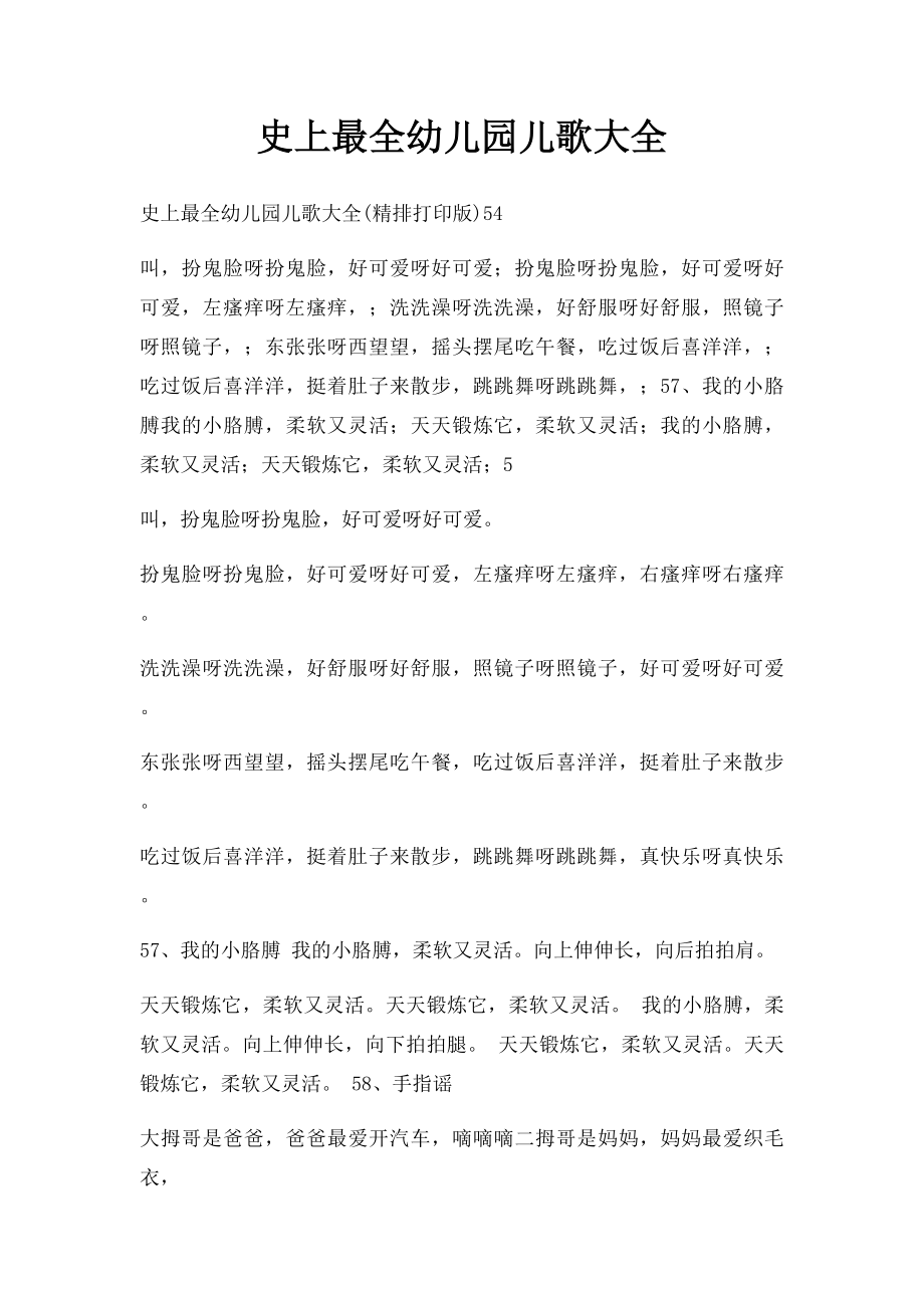 史上最全幼儿园儿歌大全(1).docx_第1页