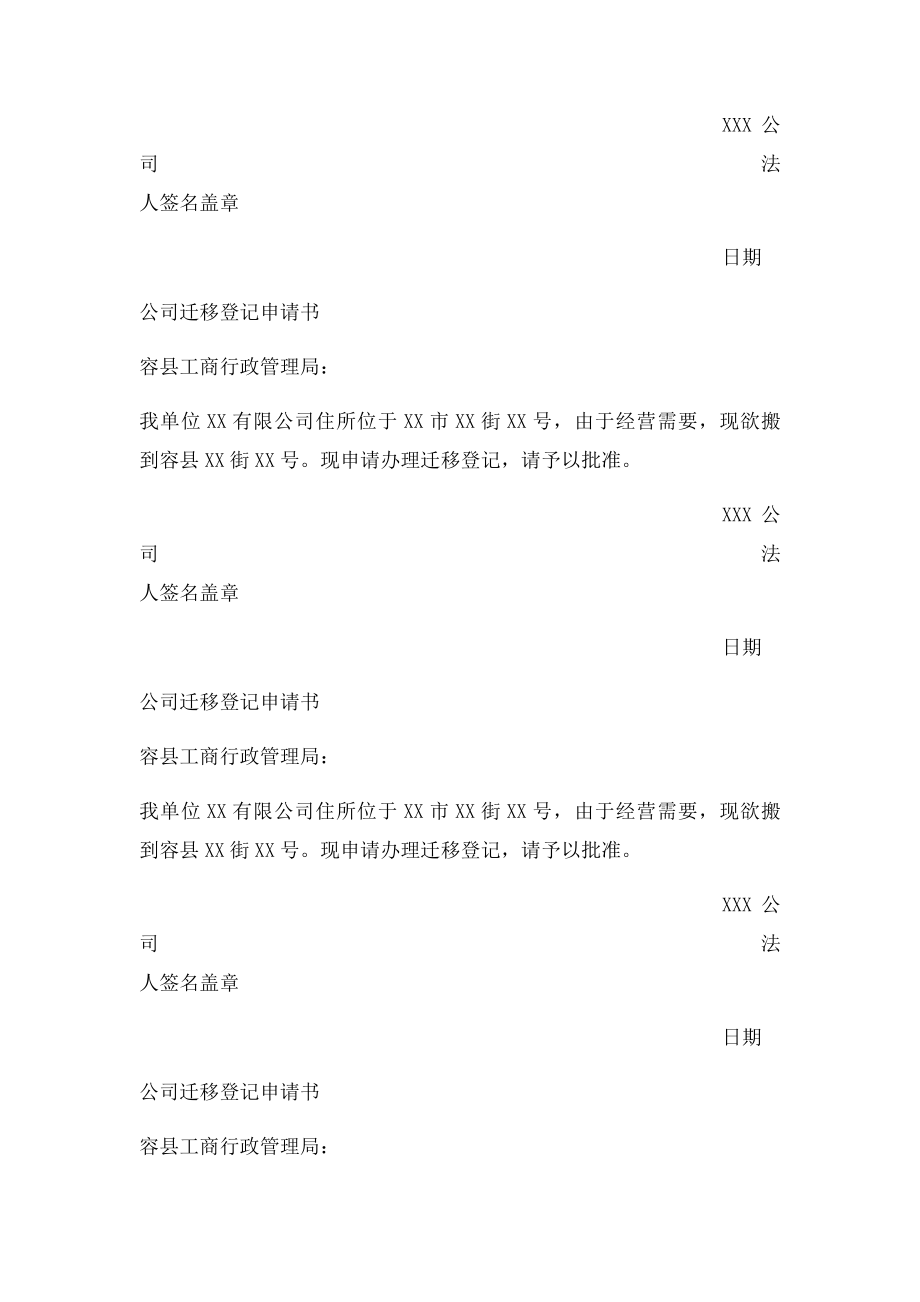 公司迁移登记申请书.docx_第2页