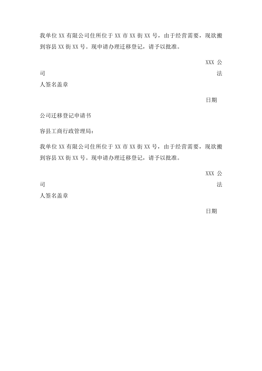 公司迁移登记申请书.docx_第3页