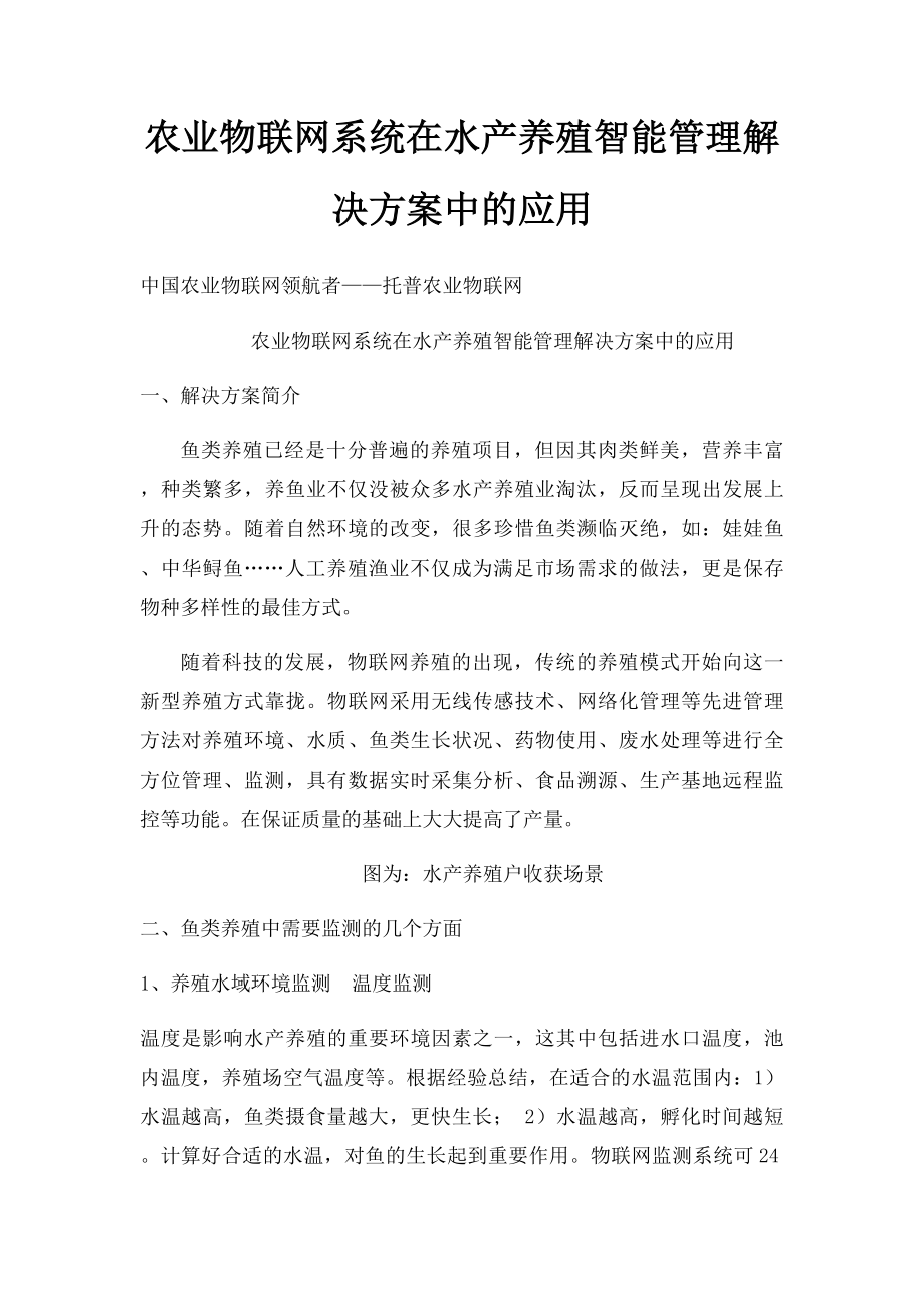 农业物联网系统在水产养殖智能管理解决方案中的应用.docx_第1页