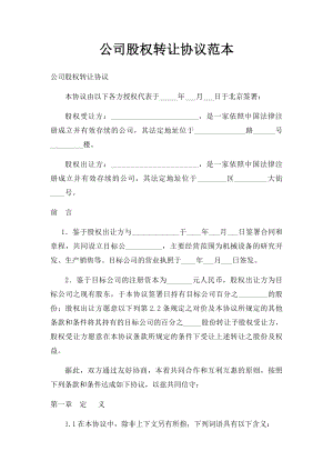 公司股权转让协议范本(1).docx