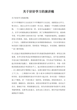 关于好好学习的演讲稿.docx