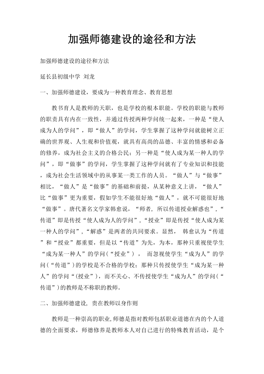 加强师德建设的途径和方法.docx_第1页