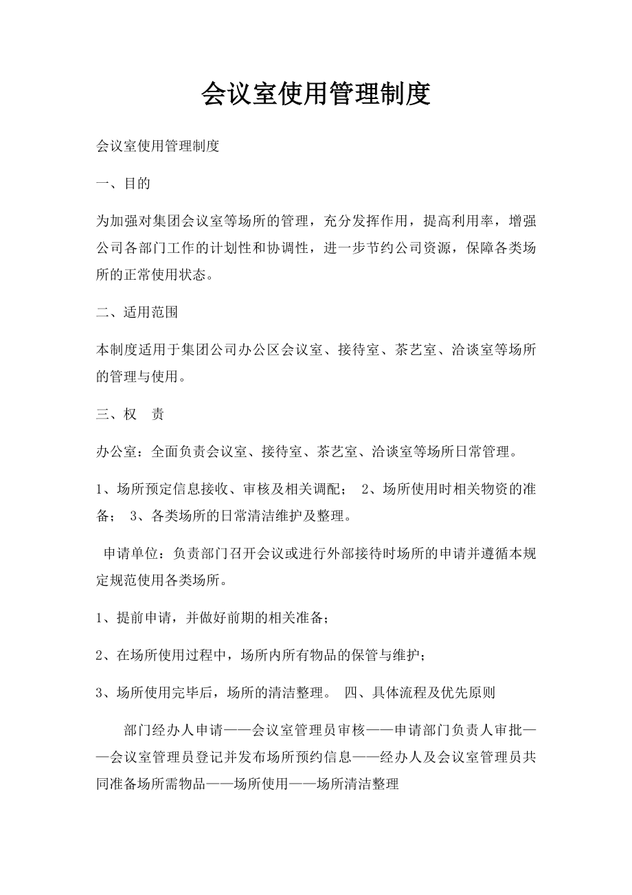 会议室使用管理制度(1).docx_第1页