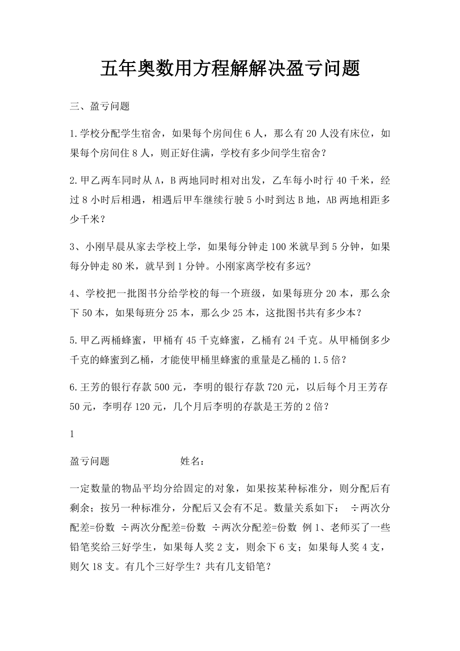 五年奥数用方程解解决盈亏问题.docx_第1页