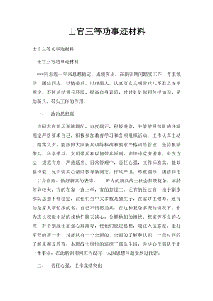 士官三等功事迹材料.docx