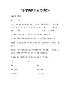 二手车辆转让协议书范本.docx