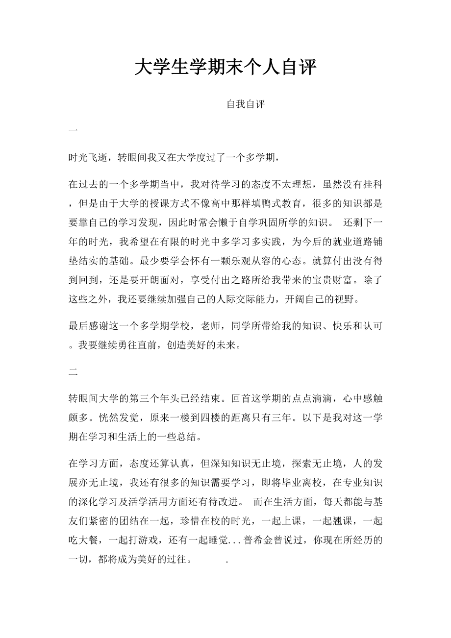 大学生学期末个人自评.docx_第1页