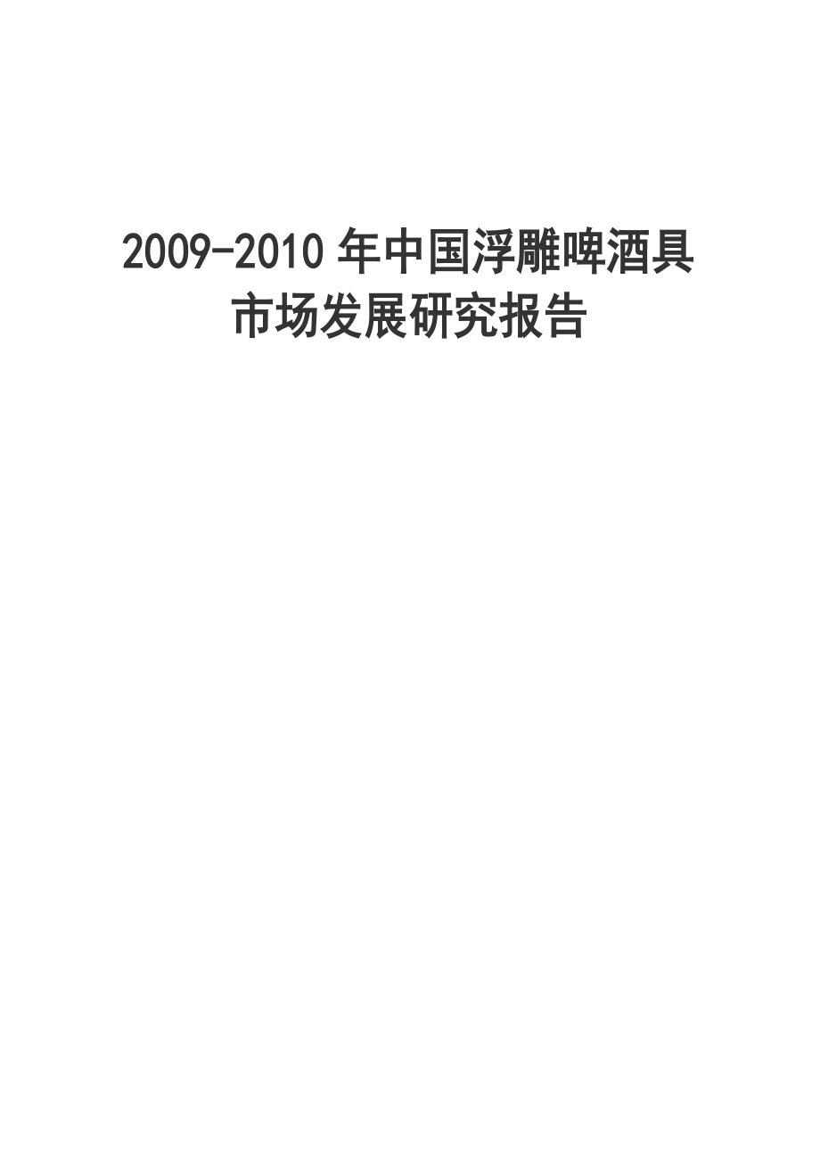 中国浮雕啤酒具市场发展研究报告.doc_第1页