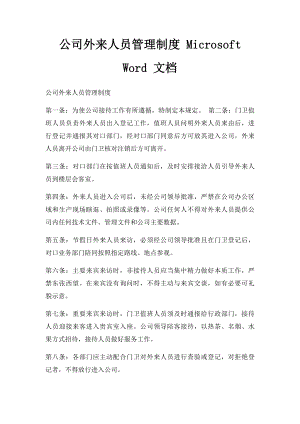 公司外来人员管理制度 Microsoft Word 文档.docx